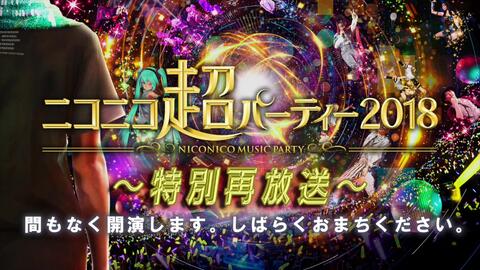 ニコニコ超パーティー17 特別再放送 ニコニコネット超会議 4 18 哔哩哔哩