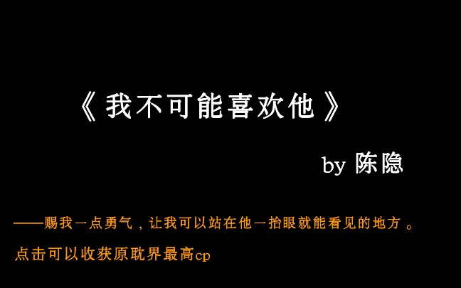 【原耽推文】年下强强甜宠小说《我不可能喜欢他》 无敌骚包套路王攻 X 天天装直男的深柜受哔哩哔哩bilibili