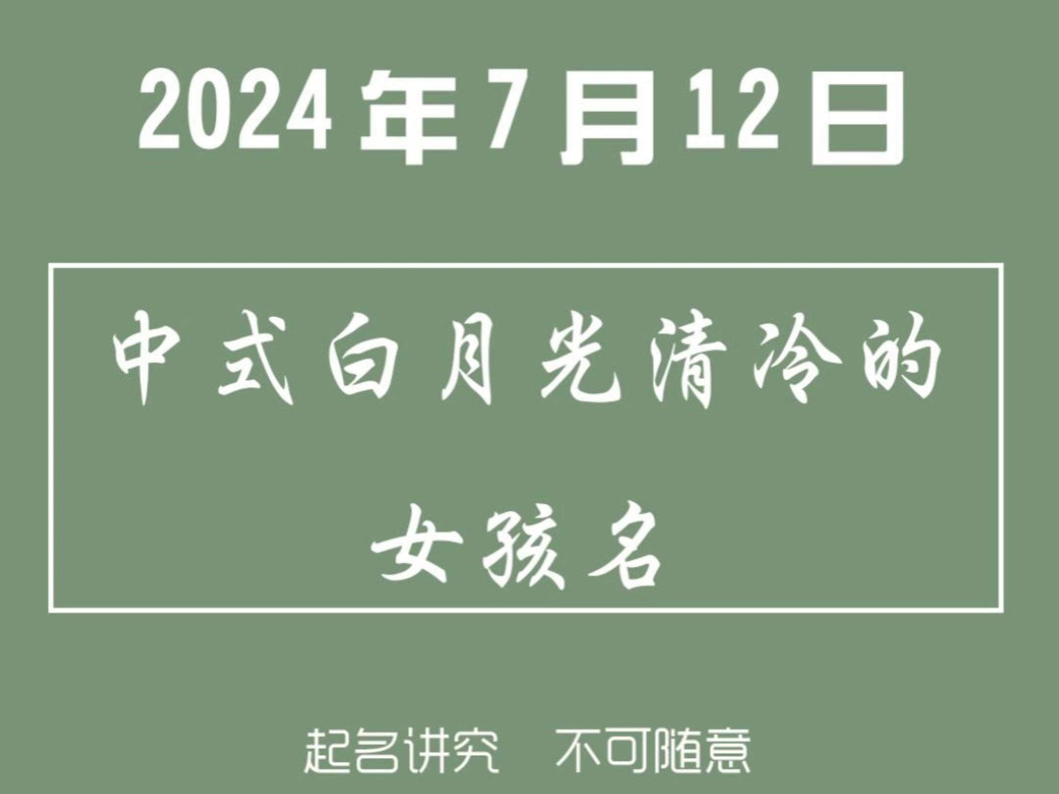 中式白月光清冷的女孩名2024年7月12日