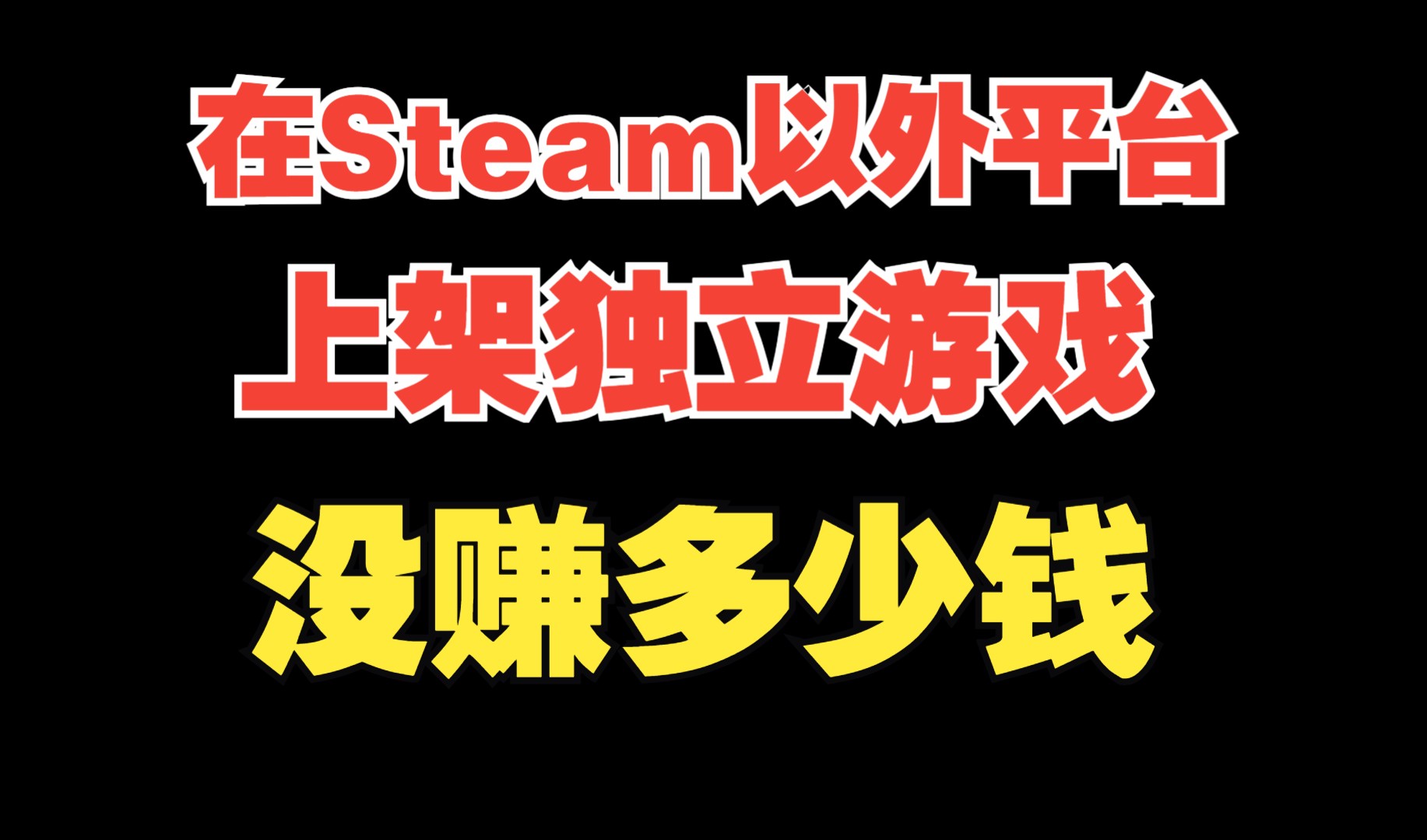 独立游戏在Steam以外的游戏平台销售没赚多少钱哔哩哔哩bilibili