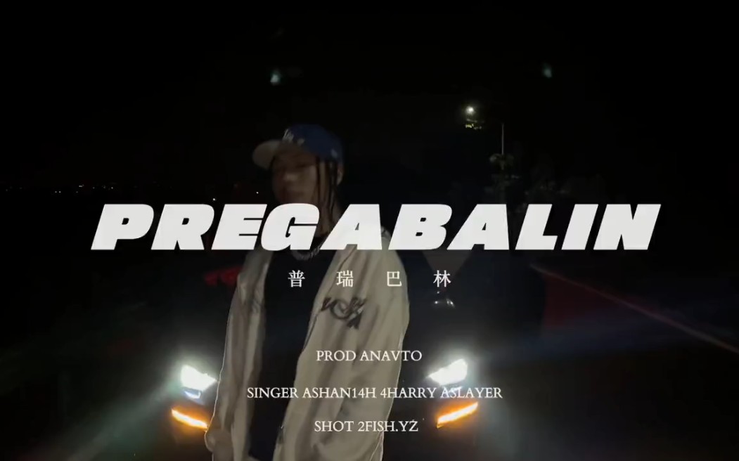 [图]《普瑞巴林Pregabalinx (Prod by8.2@AVANTO)(Ashan14h.verse) 请务必点赞转发它，让我们将它 病毒式传播起来!!