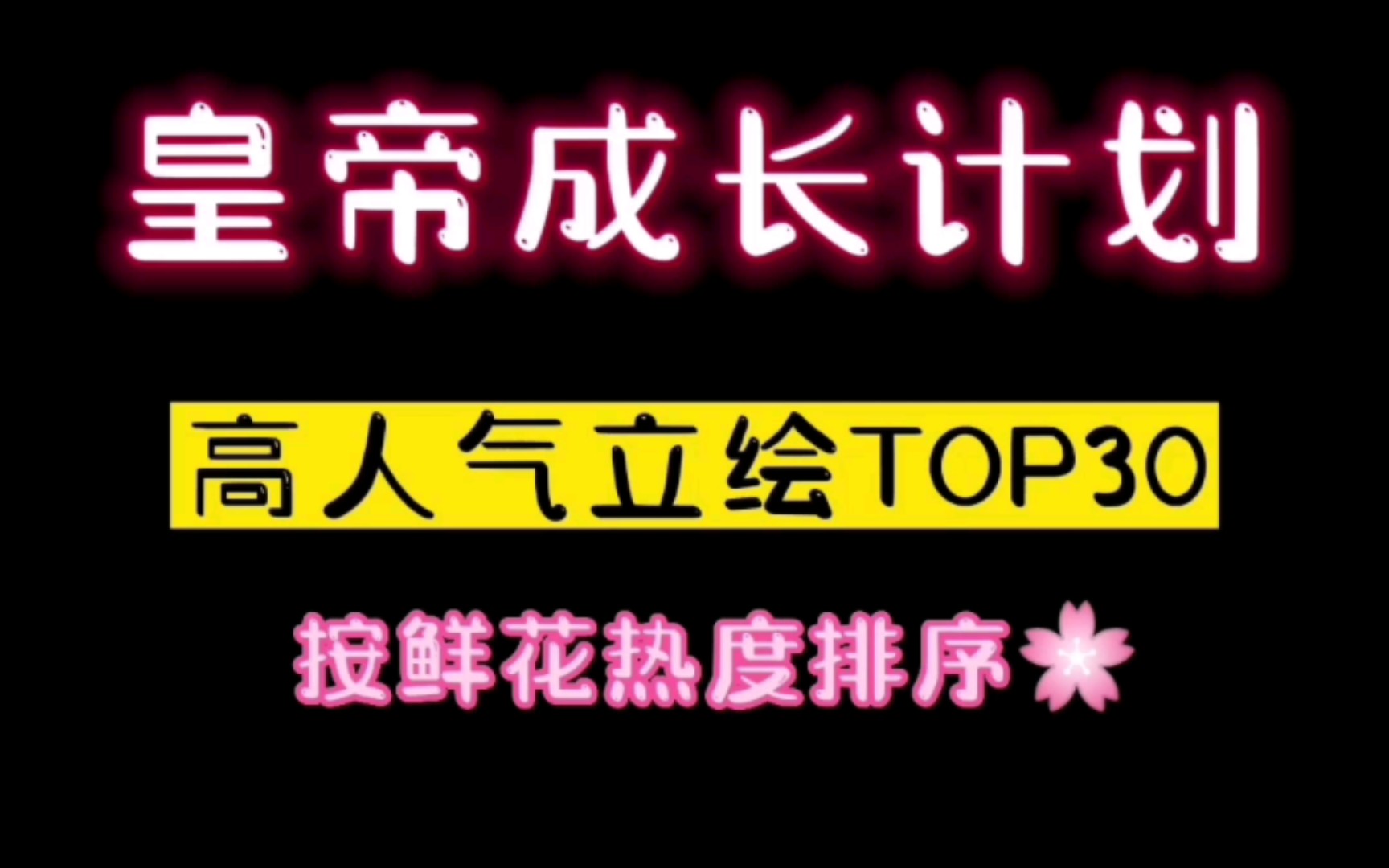 [图]【皇帝成长计划2】高人气立绘排行榜TOP30（后宫限定版），群众的眼睛是雪亮的！