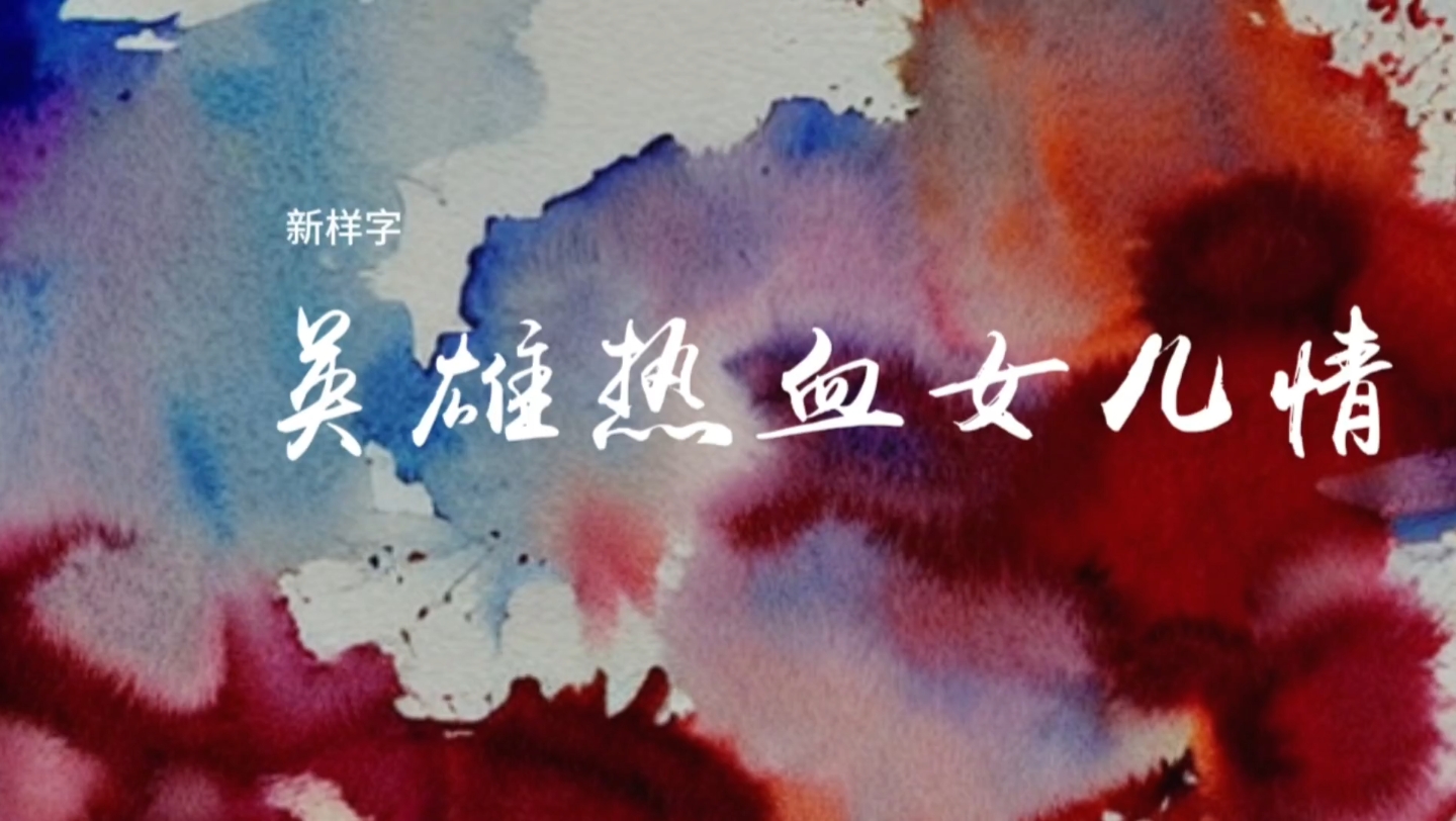 [图]「原创歌曲」新样字《英雄热血女儿情》，我的音乐与你相伴