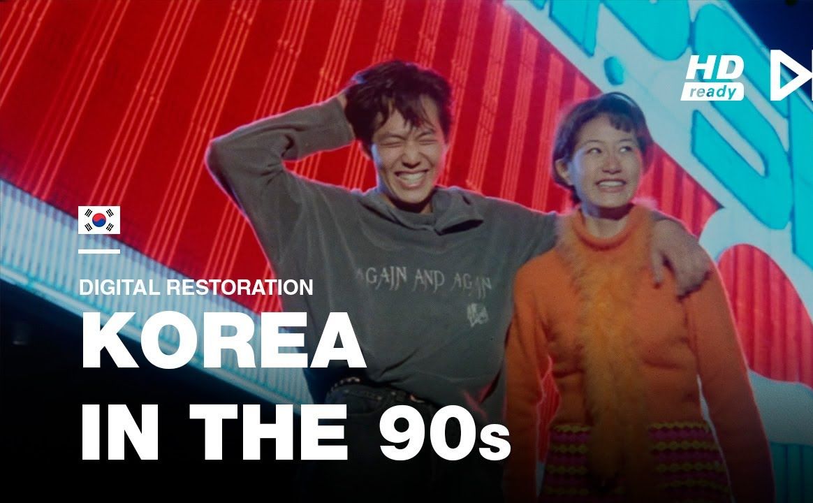 【影像集】90年代的韩国