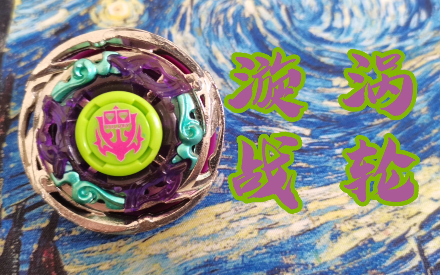 命运的轮回—漩涡战轮