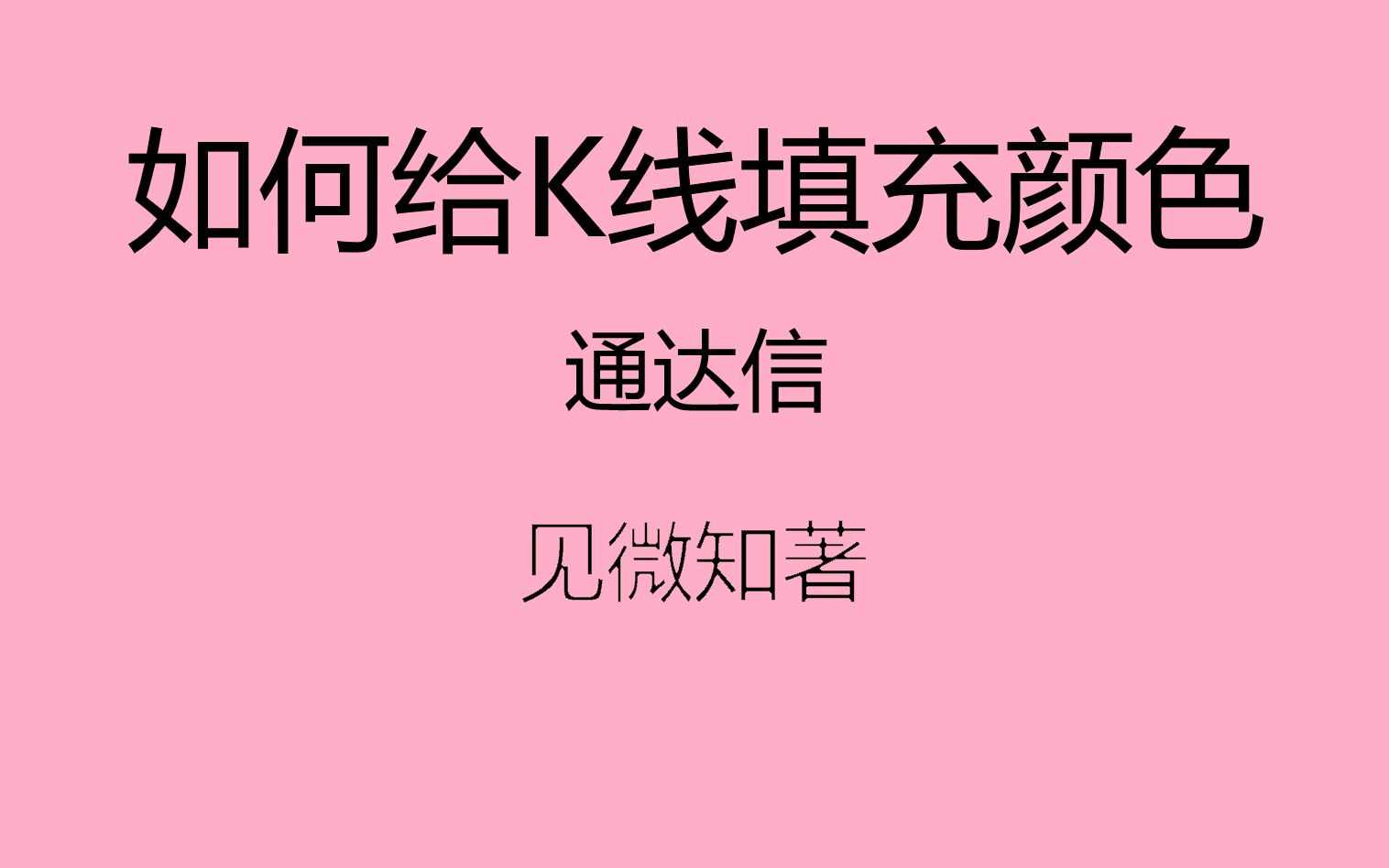 天天学习012:如何给K线填充颜色通达信哔哩哔哩bilibili