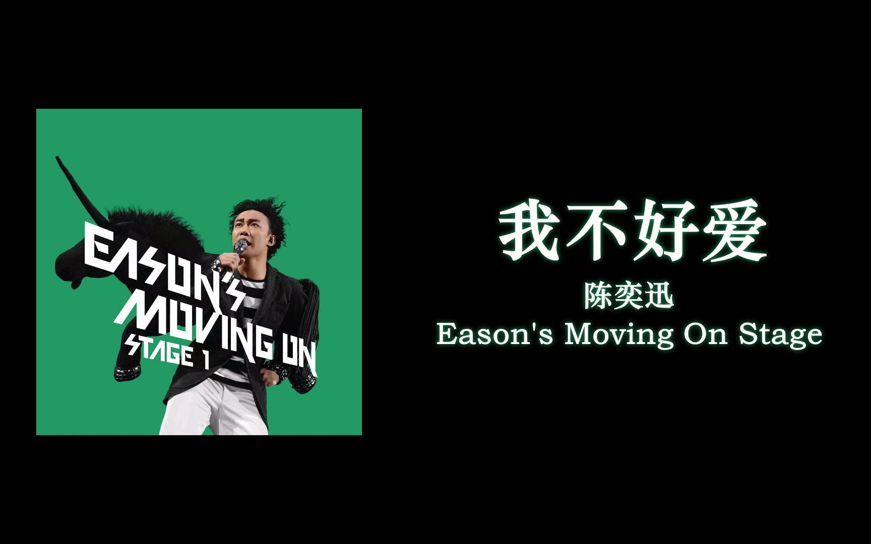 [图]【歌词伴奏】我不好爱 - 陈奕迅 (Eason's Moving On Stage 1)