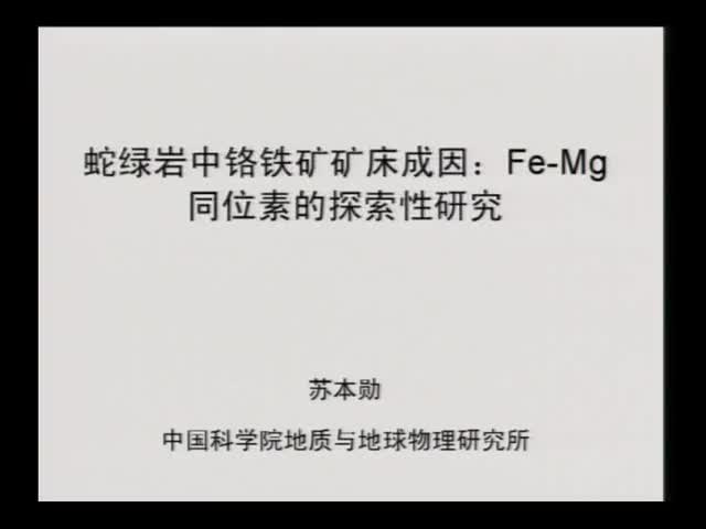 蛇绿岩中铬铁矿矿床成因:FeMg同位素的探索性研究学术讲堂北地讲堂 中国地质大学哔哩哔哩bilibili