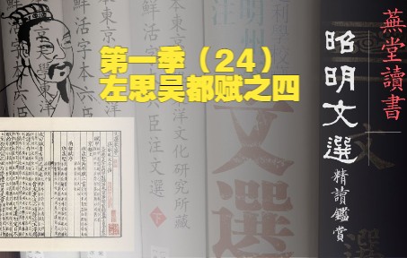 [图]20221118昭明文选讲读第一季（24）：左思吴都赋之四