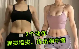 Download Video: 女生一定要练胸！视觉升杯，防止下垂、紧致饱满真的有用！！练胸的主要动作就是推和夹，居家的宝宝条件有限，弹力带和哑铃或者徒手都可以练哦，一周三次，每次十几分钟就行