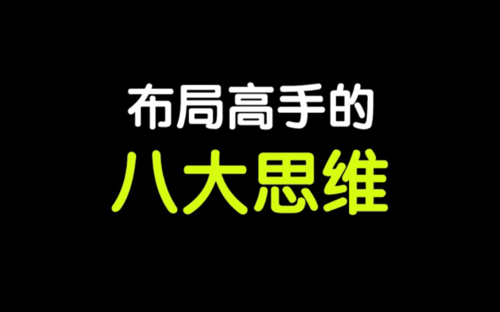 [图]如果把世界比喻成一个局，富人是布局者，普通人是入局者，那我们普通人想要接近财富，我们可以先了解富人的创富思维把他比喻为布局高手的八大思维，快来看看是哪八大思维吧