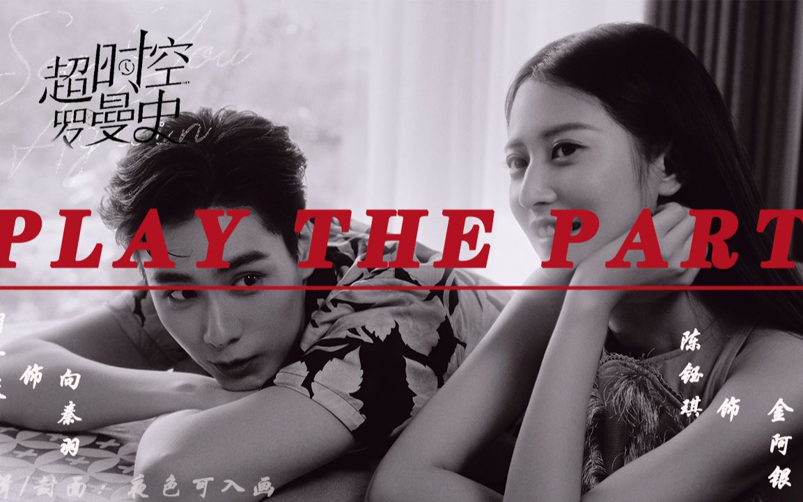 [图]悬疑交织的爱情与命运【Play the Part】