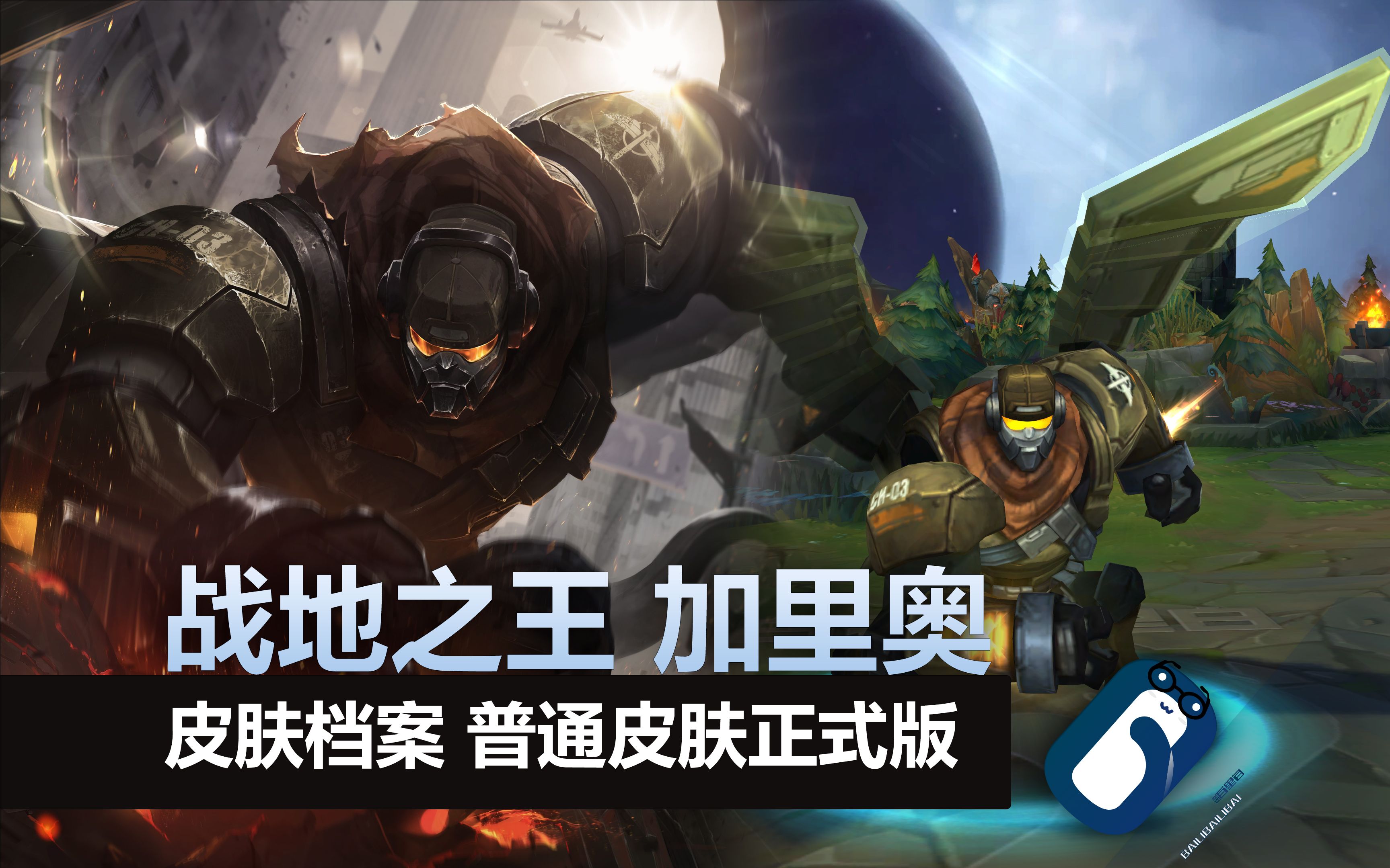 【英雄联盟】战地之王 加里奥 皮肤全炫彩 正式版展示