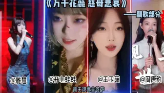 「 万千花蕊 慈母悲哀」这首歌的副歌部分，真的好听到感觉身体发麻