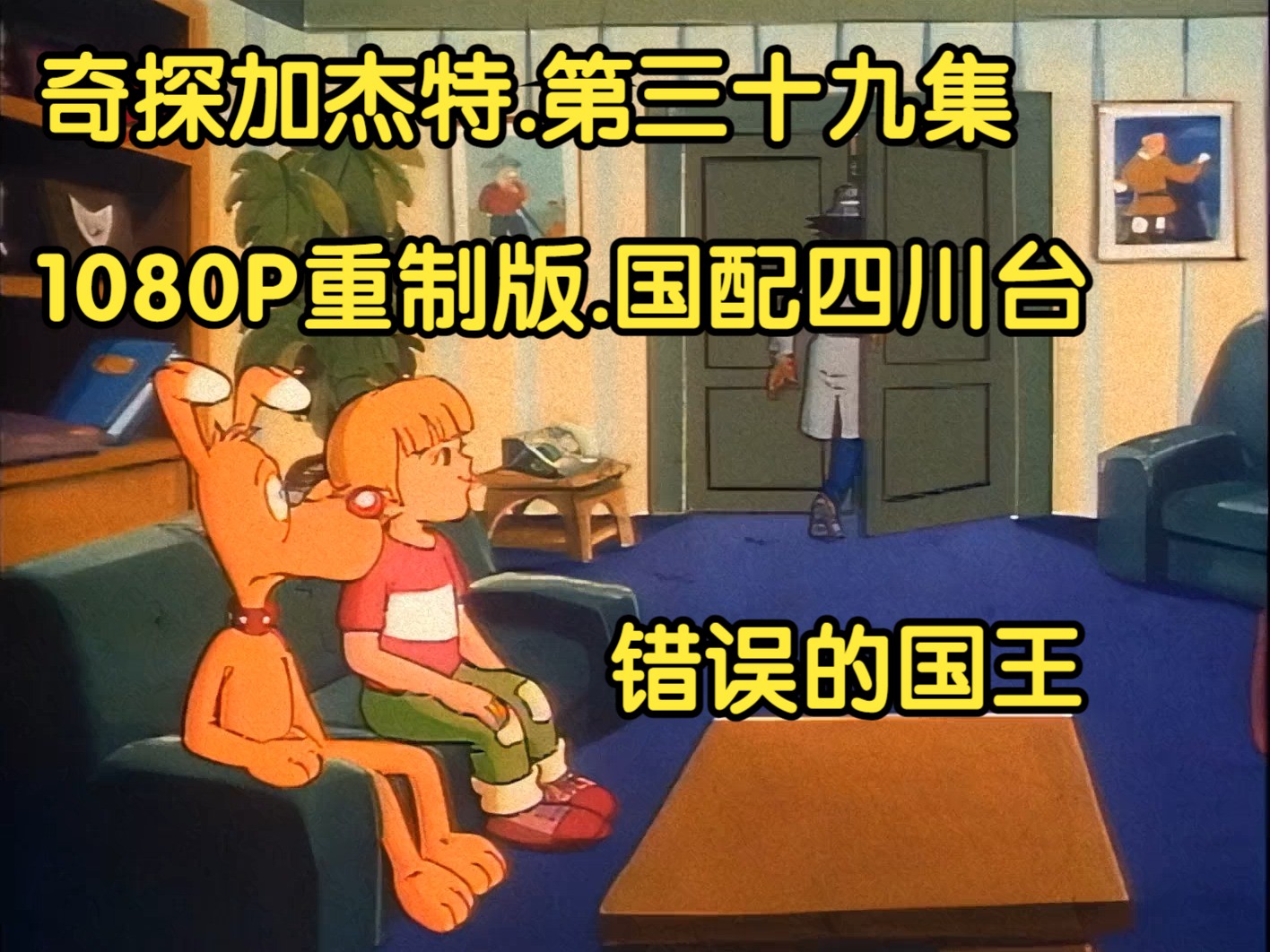 奇探加杰特.国配四川台.1080P重制版.第三十九集.错误的国王