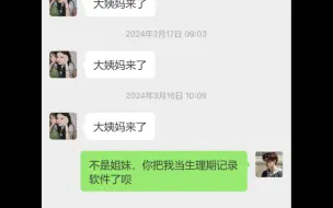 下载视频: “你是把我当生理期记录软件了呗”