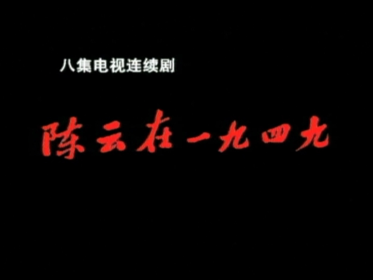 陈云在一九四九第1集电视剧全集高清正版在线观看bilibili哔哩哔哩