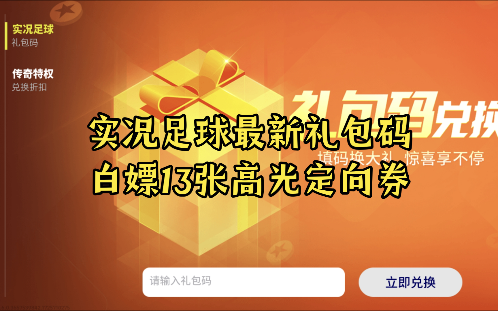 实况足球手游最新礼包码,白嫖13张高光定向券,青春开学季每日关键词送礼包码兄弟们都领到了吗哔哩哔哩bilibili