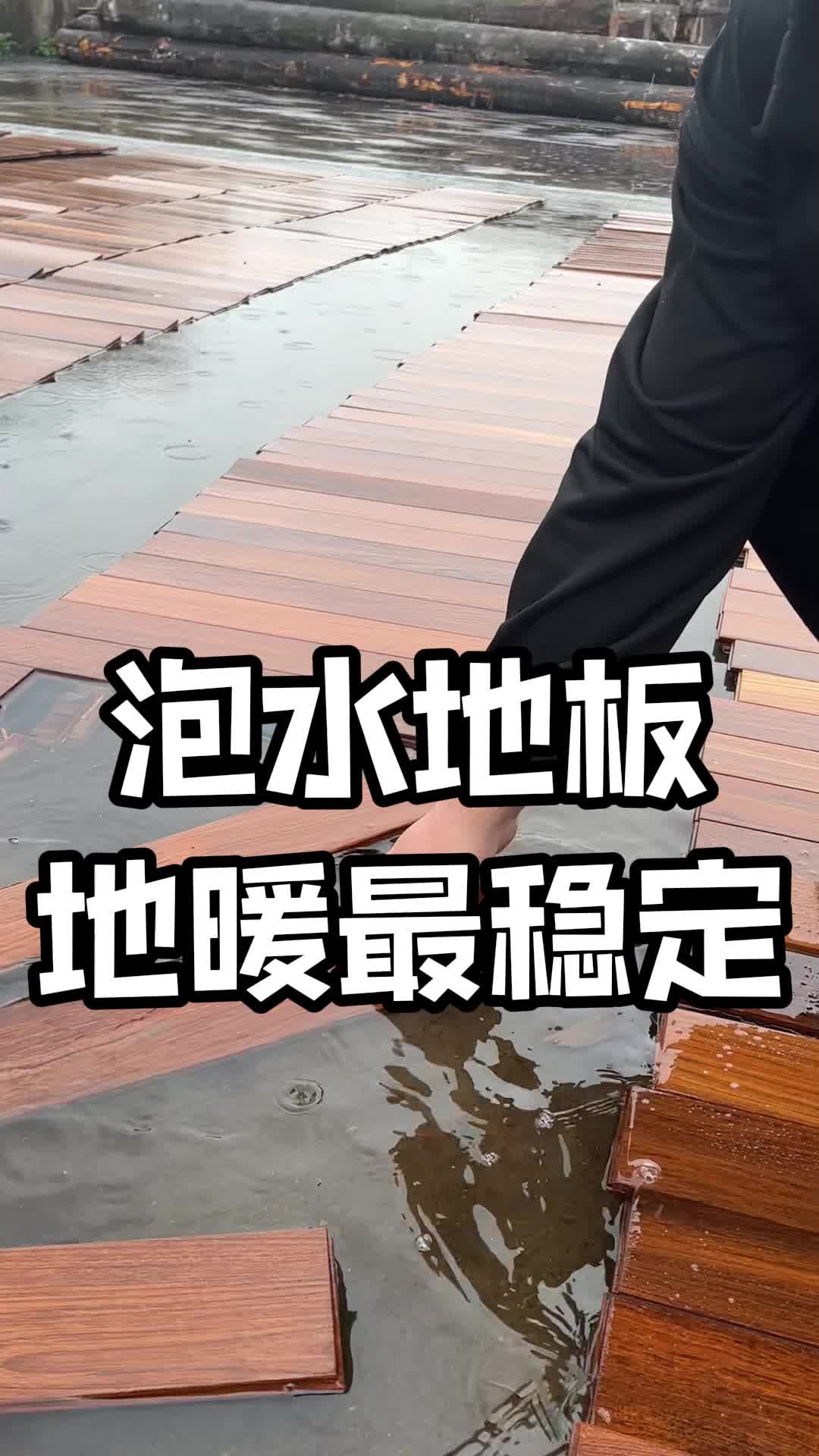 海水都泡不烂的木地板,地暖用非常稳定哔哩哔哩bilibili