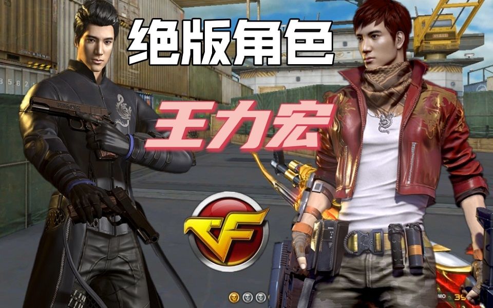 cf最强绝版角色"王力宏"介绍,腾讯这回真永久绝版不返场!