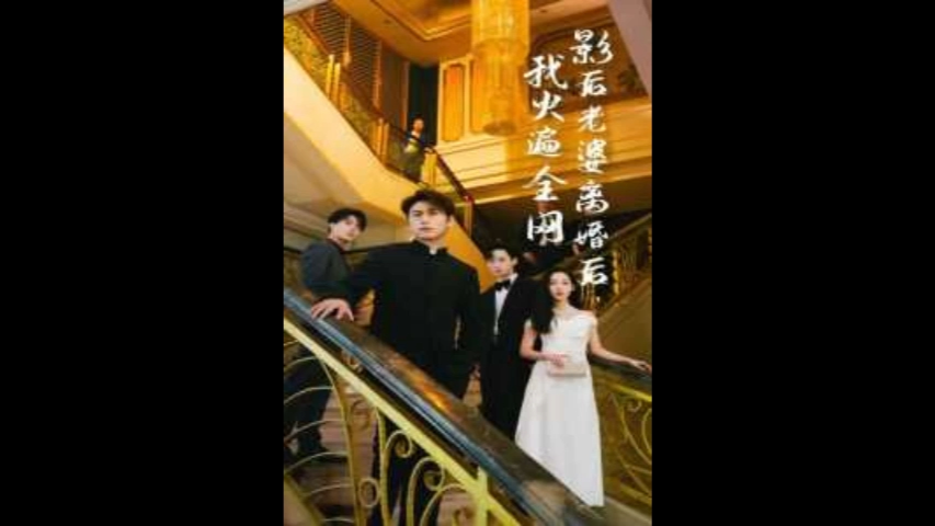 影后老婆离婚后#@$%我火遍全网哔哩哔哩bilibili