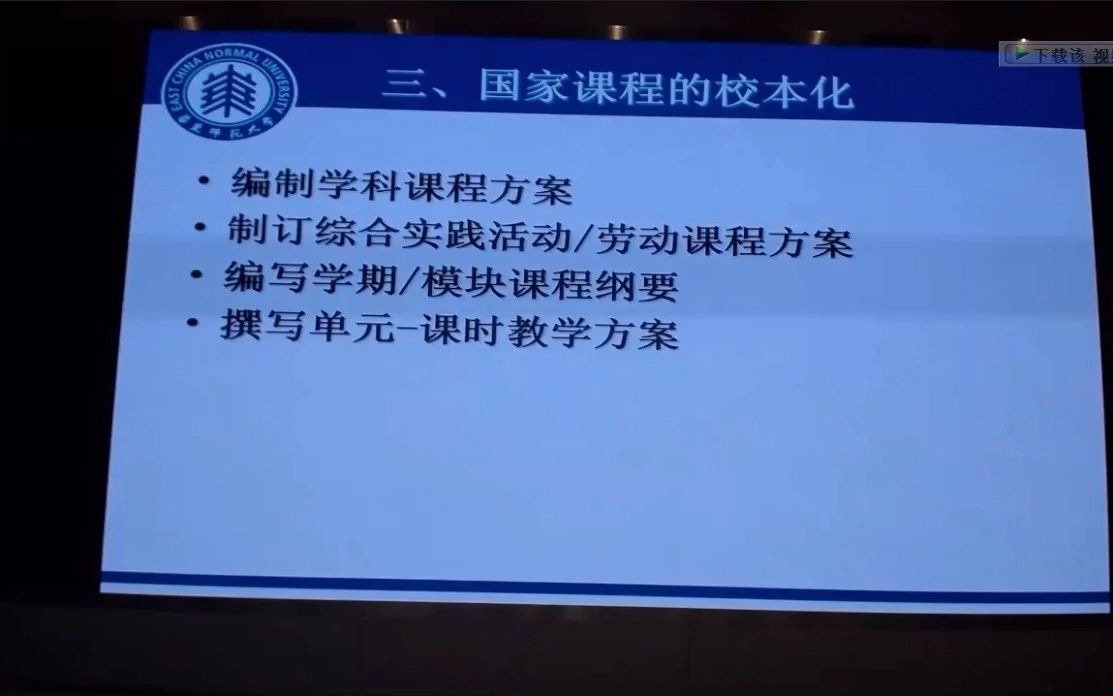 山东省教科院教研大讲堂学校课程方案设计02哔哩哔哩bilibili