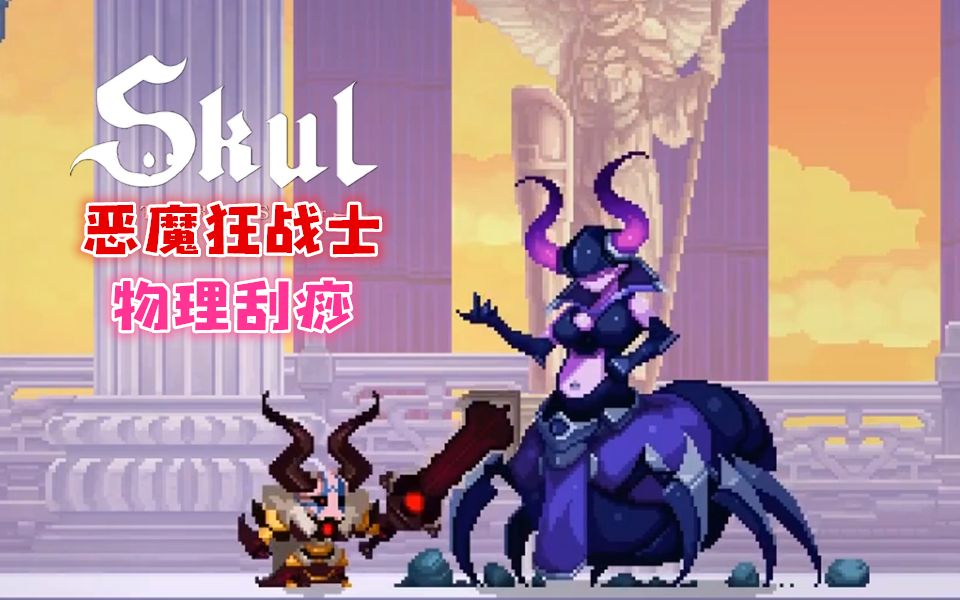 小骨英雄杀手正式版恶魔狂战士的刮痧通关盾兵恶魔狂战士通关流程下