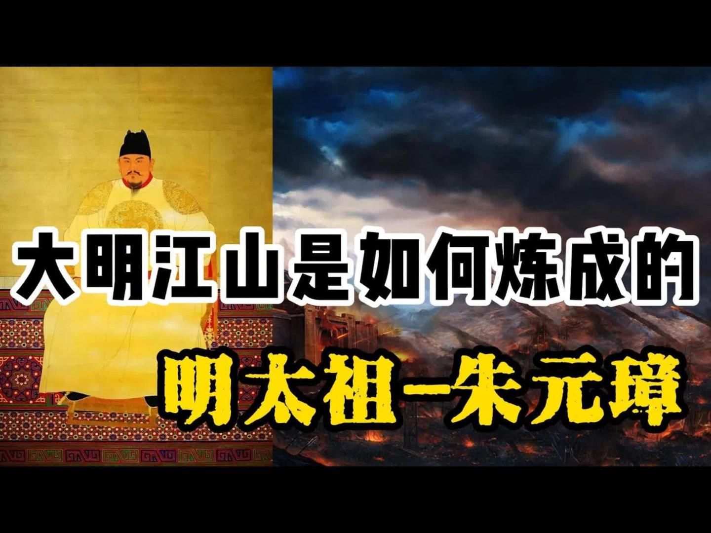 洪武大帝朱元璋篇(三):大明王朝是如何炼成的?哔哩哔哩bilibili