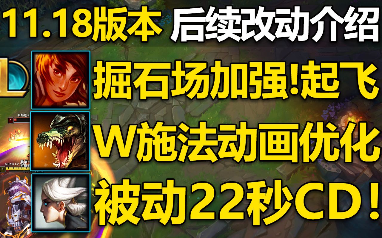 11.18版本介绍:岩雀掘石场返还CD!鳄鱼W优化,韦鲁斯被动,青钢影被动,巨魔E,李青攻击力削弱!电子竞技热门视频