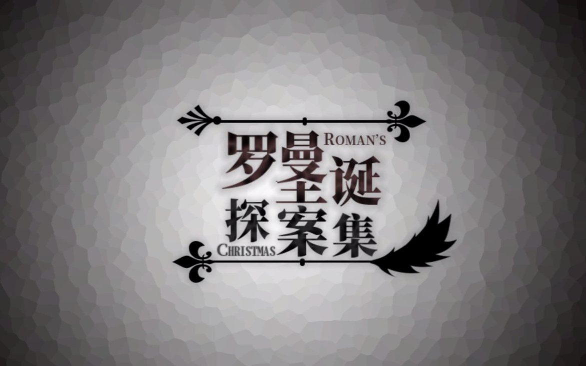 《罗曼圣诞探案集》第五案 无法抹去的"罪"