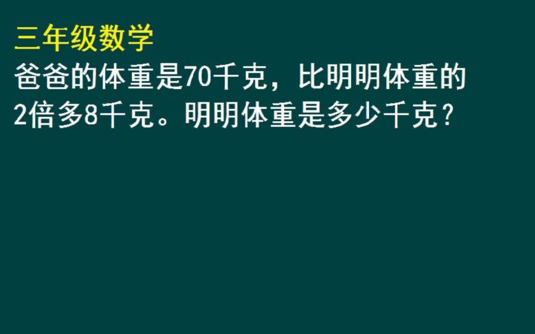 爸爸体重比明明的2倍多8千克,明明体重是多少千克?哔哩哔哩bilibili