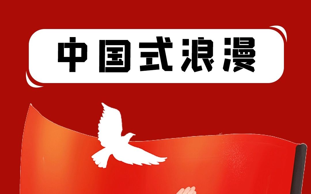 中国人的浪漫无处不在,盘点那些令人破防的中国式浪漫!哔哩哔哩bilibili