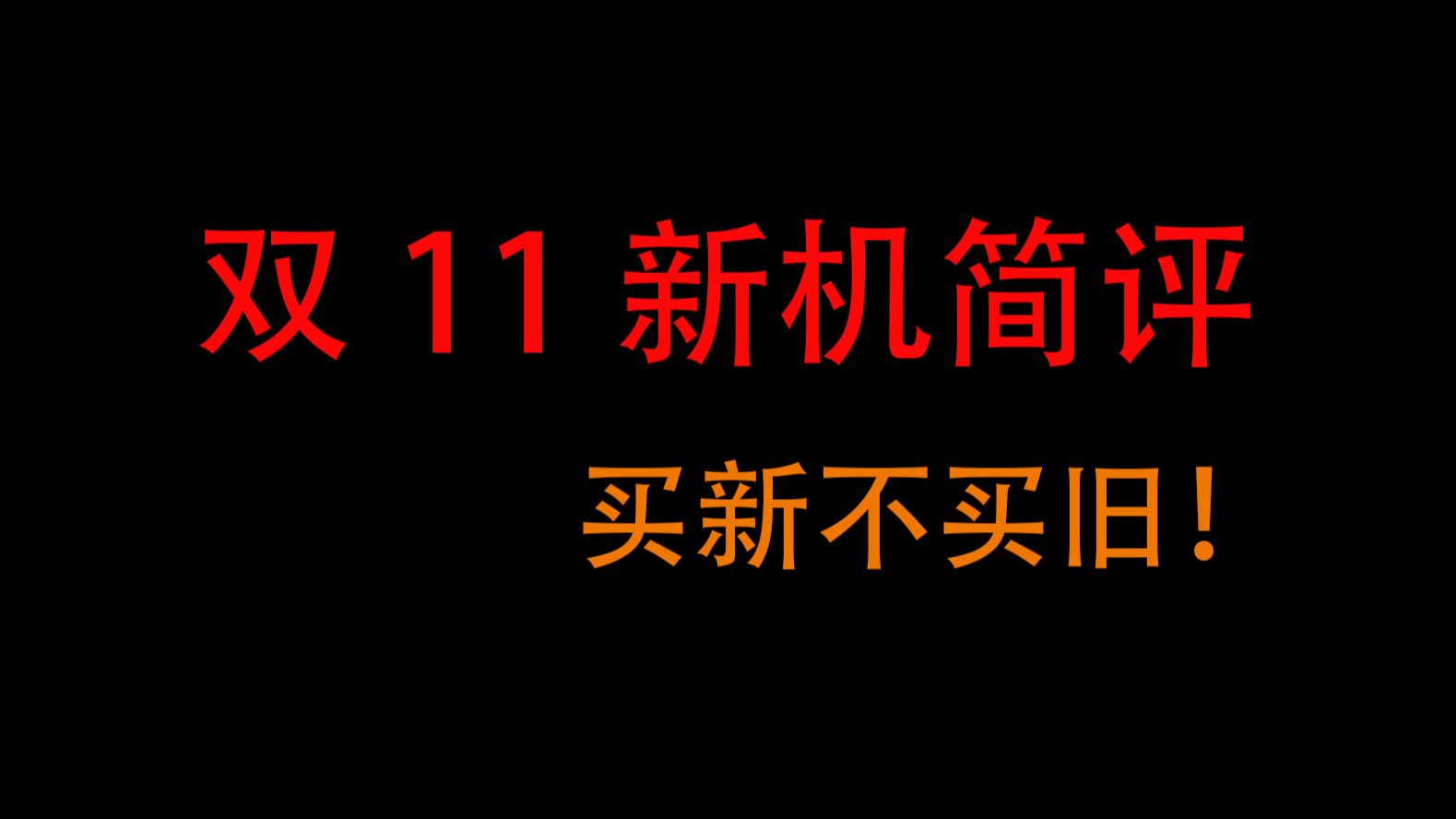 双11手机推荐 | 大迭代,买新不买旧哔哩哔哩bilibili