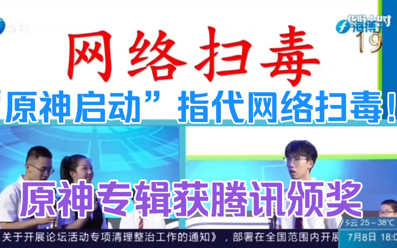 原神启动=网络扫毒!禁毒知识竞赛名场面引热议!原神珍珠之歌获腾讯颁奖!台湾一校长结业式喊原神启动哔哩哔哩bilibili