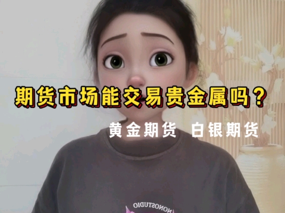 期货市场能交易贵金属期货吗?哔哩哔哩bilibili