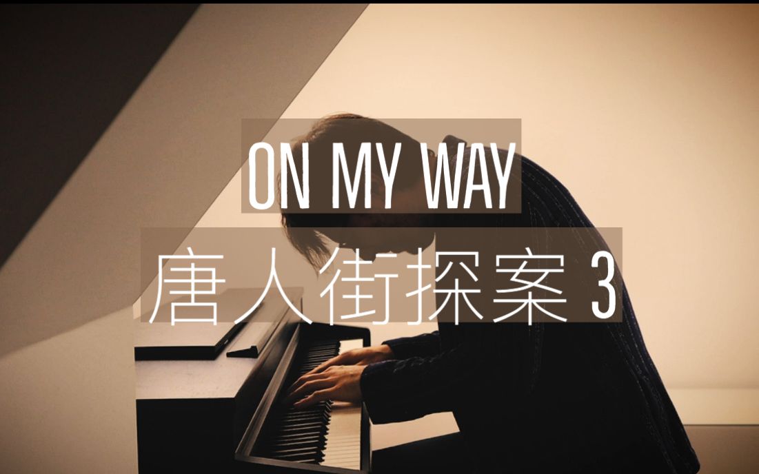 【钢琴】唐人街探案3《On my Way》罗曼耶卓