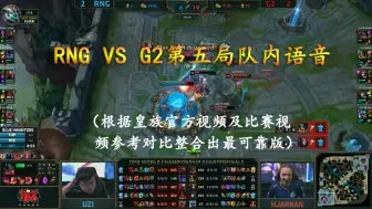 Download Video: RNG队内语音：RNG VS G2第五局队内语音整合版