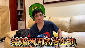 木讷小伙花光积蓄结婚，2周老婆就出轨，3年才重新振作