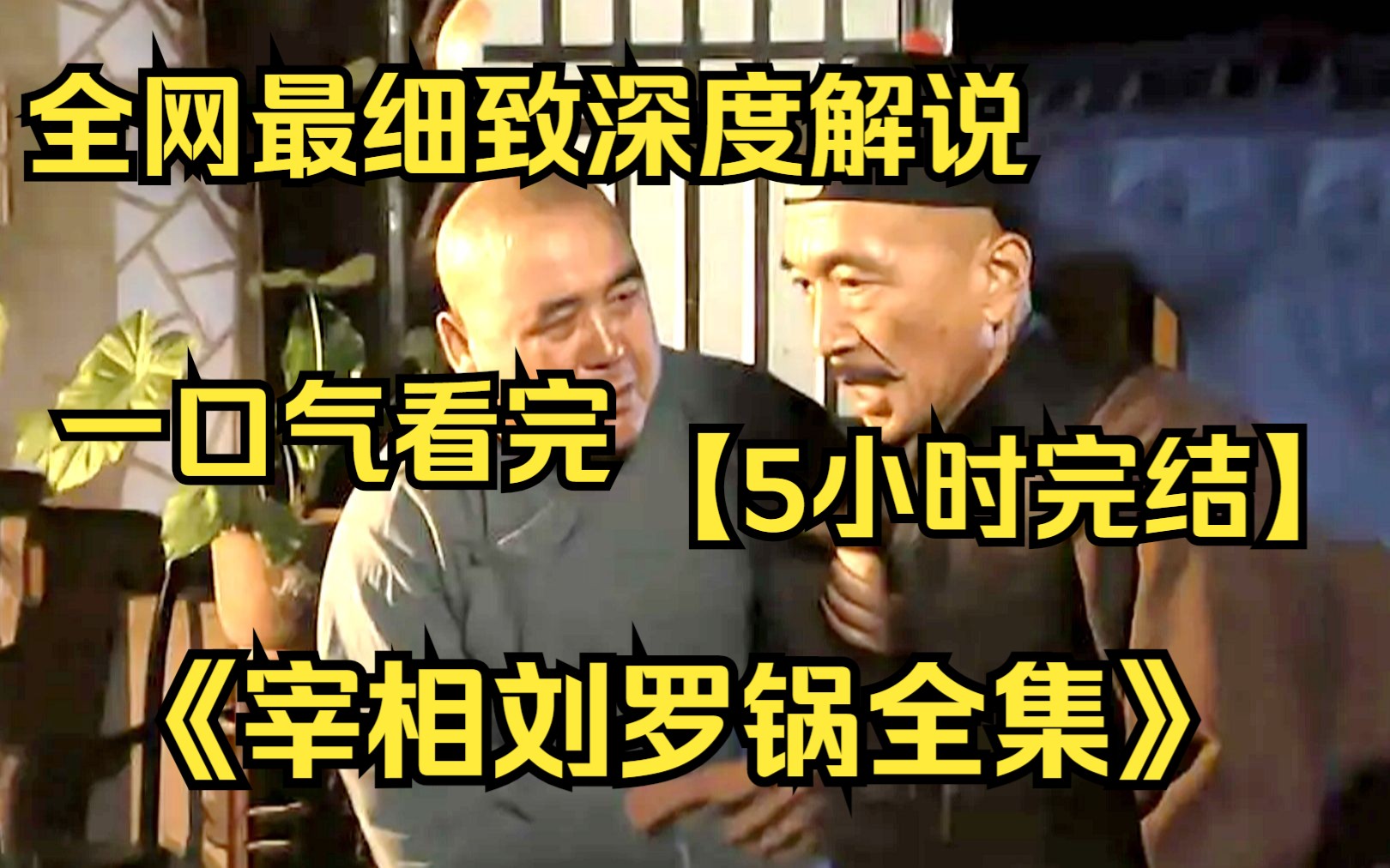 【5小时】一口气看完4K画质《宰相刘罗锅》,全网最细致全集深度解说,重温经典爷青回!哔哩哔哩bilibili