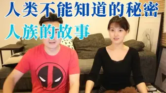 Tải video: 人类不能知道的秘密，人族的故事   老高与小茉 Mr & Mrs Gao