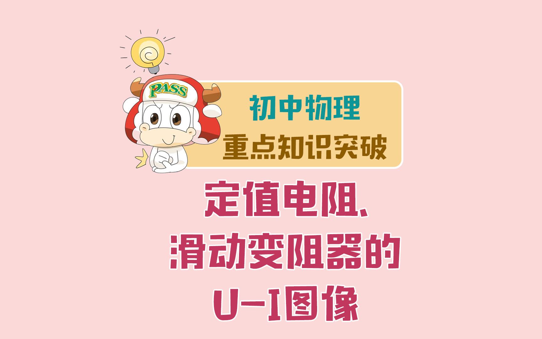 九年级物理电学——区分定值电阻和滑动变阻器的UI图像哔哩哔哩bilibili