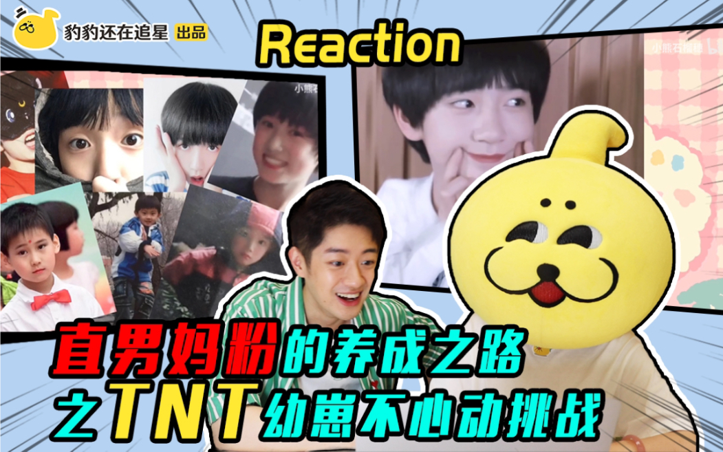 [图]【直男reaction】直男妈粉杨若天的养成之路，TNT幼崽不心动挑战！