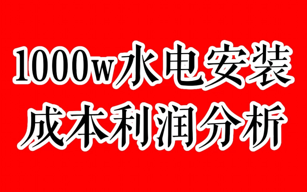 1000万的水电安装工程成本利润收益率分析哔哩哔哩bilibili