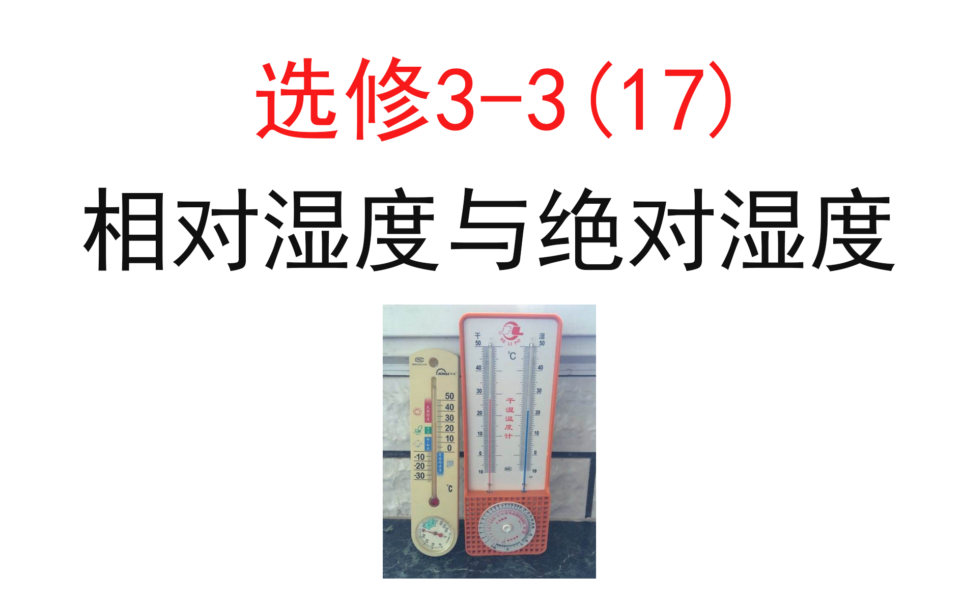 [图]【选修3-3】【物态及其物态变化】17.相对湿度和绝对湿度