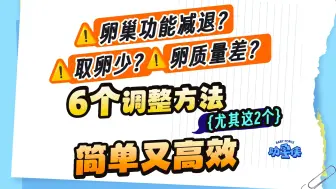 Tải video: 卵巢功能下降，卵子质量差？6个高效调整方法分享给你！|助孕侠备孕科普