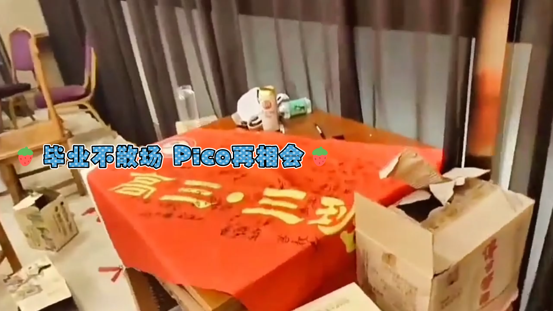 毕业不散场 Pico再相会:毕业快乐前程似锦加油少年未来可期夏天 日常vlog 毕业季青春不散场 高三毕业确山县二高级中学生活碎片 怀念青春哔哩哔哩bilibili