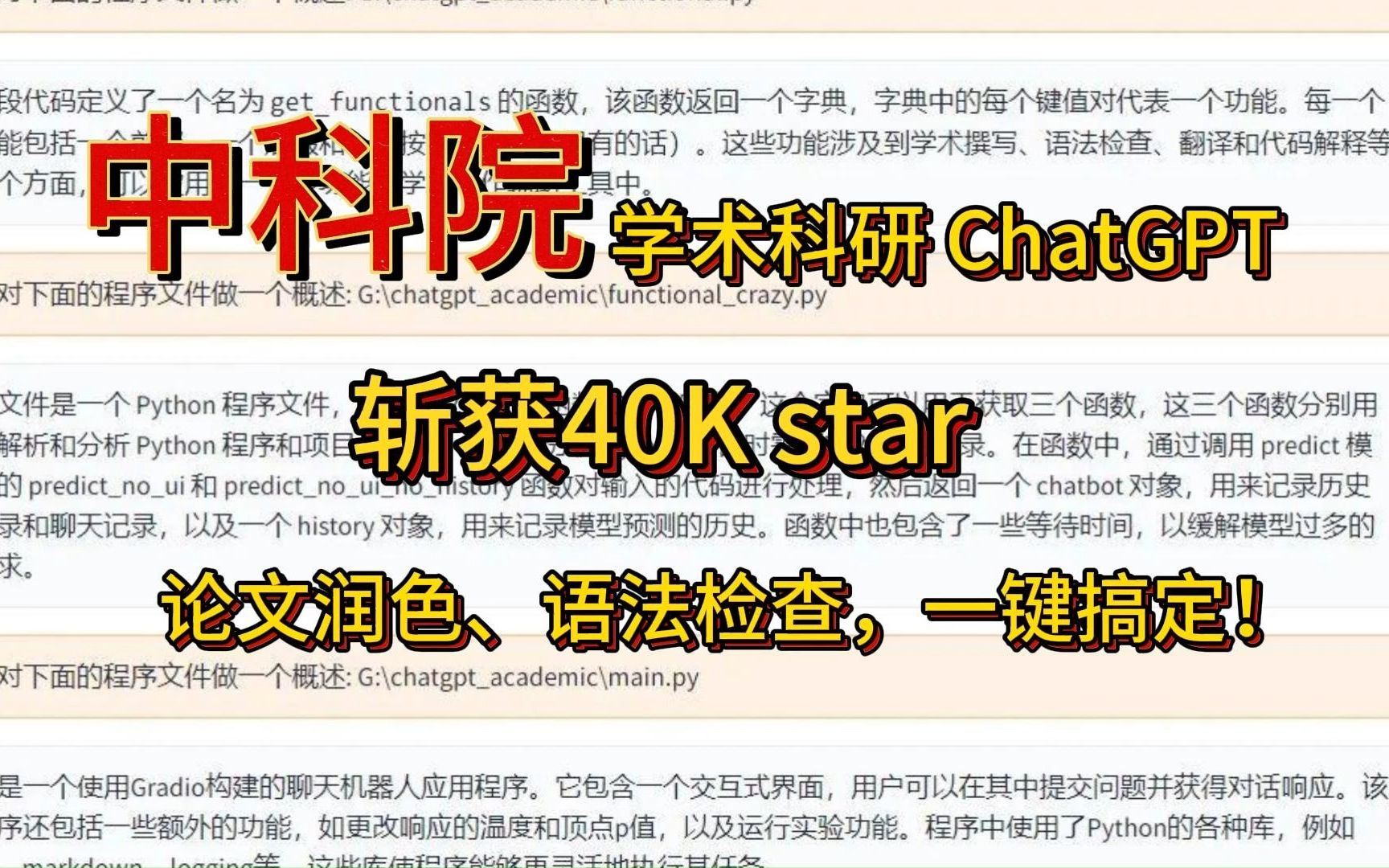 刷榜GitHub!中科院学术科研专用版 ChatGPT开源了!斩获40K star论文润色、语法检查,一键搞定!哔哩哔哩bilibili