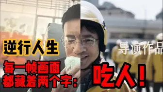 Download Video: 逆行人生每一帧画面都藏着两个字：吃人！