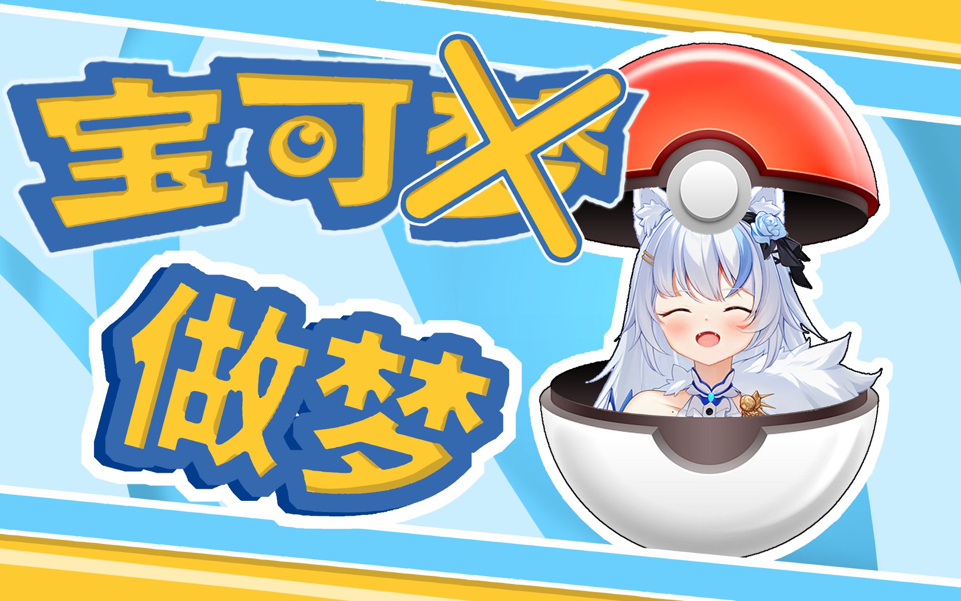 【艾尔莎】艾尔莎的宝可噩梦【老切片】_哔哩哔哩_bilibili