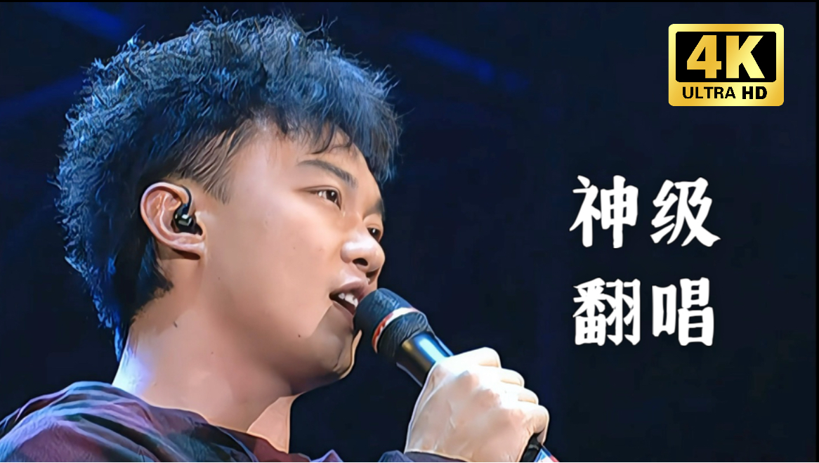 【4K珍藏】一口气听陈奕迅9大神级翻唱现场！港乐最后的歌王！